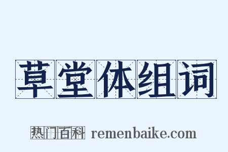 草堂体组词是什么意思的图片